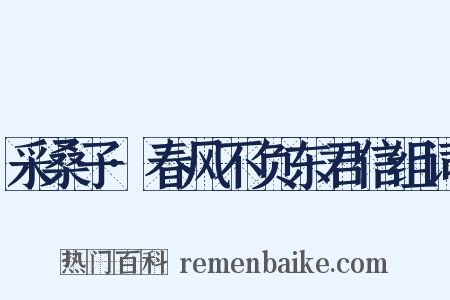 采桑子·春风不负东君信组词是什么意思的图片